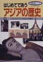 はじめてであうアジアの歴史〈4〉タイ・ミャンマー(ビルマ)の歴史 (国際理解シリーズ)