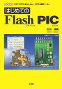 はじめてのFlash PIC: ブラウザでPICをシミュレートできる無料ツール! (I/O BOOKS)