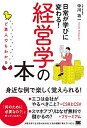 ど素人でもわかる経営学の本: 日常が学びに変わる!