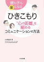 ひきこもり “心の距離”を縮めるコミュニケーションの方法: 親も子も楽になる
