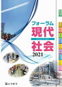 フォーラム現代社会 2021