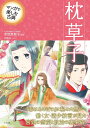 マンガで楽しむ古典 枕草子