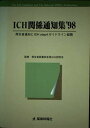 ICH関係通知集 ’98: 厚生省通知とICHstep4ガイドライン総覧