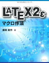 LATEX2εマクロ作法 藤田 眞作