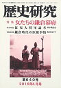 歴史研究 (2016年4月号)