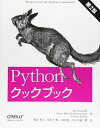 Python クックブック 第2版