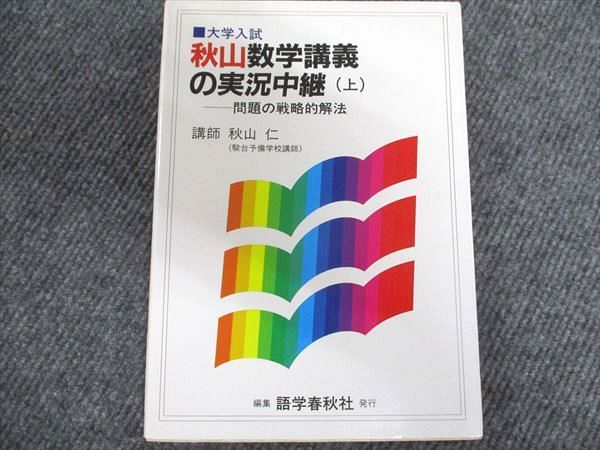 セール 一番安い BB04-002 駿台文庫 駿台受験シリーズ 秋山・大貫のもっとわかる 数学