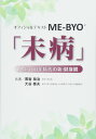 オフィシャルテキストME-BYO「未病」 (人生100年時代の新・健康観)