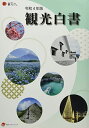 観光白書 (令和4年版) 国土交通省観光庁