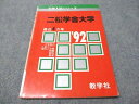 教学社 赤本 二松学舍大学 1992年度 最近4ヵ年 大学入試シリーズ 007s6D