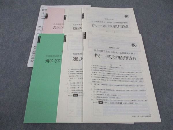 資格の大原 社会保険労務士 全国統一公開模擬試験I/II 択一/選択式試験問題 2022年合格目標 ☆ 030S4D