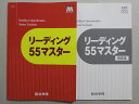 四谷学院 リーディング55マスター 書き込みなし 2023 ☆ 010m0B