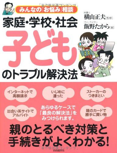 家庭・学校・社会 子どものトラブル解決法 [単行本] 飯野 たからのサムネイル