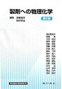 廣川書店 製剤への物理化学 第2版 2012 斎藤博幸/他