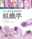 羊土社 バーチャルスライド 組織学 2021 駒?伸二