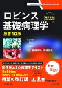 エルゼビアジャパン ロビンス 基礎病理学 原書10版 2021 VinayKumar/他