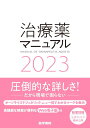 医学書院 治療薬マニュアル 2023 状態良い 矢?義雄/他