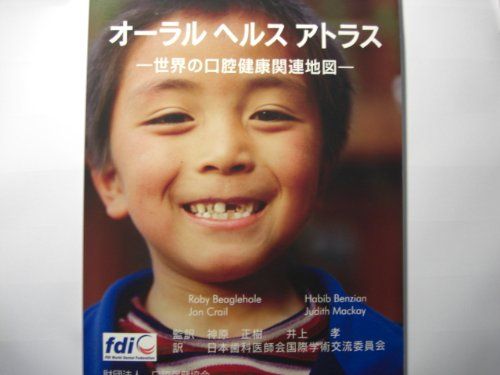 オーラルヘルスアトラス-世界の口腔健康関連地図