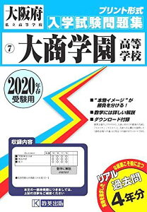教英出版 2020年 春受験用 大商学園高等学校 入試試験問題集 状態良い