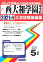 教英出版 2021年 春 受験用 西大和学園中学校 入学試験問題集