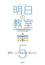 シリーズ明日の教室―学級経営・基礎の基礎―第5巻 担任一人で悩まない・抱えない