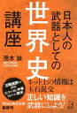 日本人の武器としての世界史講座 (祥伝社黄金文庫)