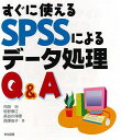 すぐに使えるSPSSによるデータ処理Q&A