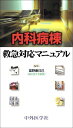 中外医学社 内科病棟 救急対応マニュアル 2008