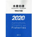 水産白書: 令和元年度水産の動向・令和2年度水産施策 (令和2年版) 水産庁