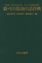新・実用服飾用語辞典