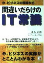 e‐ビジネスの現場から間違いだらけのIT常識 (アスカビジネス)(3)