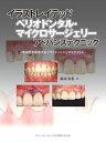 クインテッセンス イラストレイテッドペリオドンタル・マイクロサージェリーアドバンステクニック 2010 鈴木真名