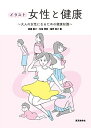 女性と健康 -大人の女性になるための健康知識- (イラスト) 齋藤 麗子,布施 晴美,徳野 裕子