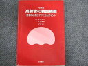 永末書店 増補版 高齢者の義歯補綴 患者の心理とテクニカルポイント 1992 平井敏博/他