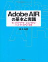 ADOBE AIRの基本と実践