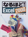 なるほど! EXCEL2000