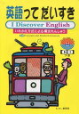英語ってだいすき: I Discover English いれかえ方式による構文れんしゅう