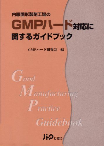 内服固形製剤-GMPハード対応に関するガイドブック
