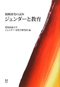 ジェンダーと教育: 横断研究の試み 愛知淑徳大学ジェンダー 女性学研究所