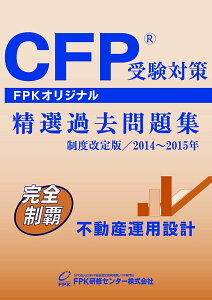 CFP受験対策精選過去問題集 不動産運用設計 2014~2015年版 FPK研修センター株式会社