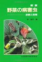全国農村教育協会 新版 野菜の病害虫 診断と防除 1982 岸国平
