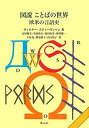 図説 ことばの世界-欧米の言語史- ヴィクター・スティーヴンソン; 江村 裕文;竹内 茂夫;図司 有美;神谷 健一; 下内 充;輿水 則子;山口 玲子