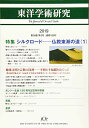東洋学術研究 第58巻第2号 (第58巻第2号;第58巻第2号(通巻183号)) 東洋哲学研究所