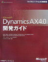 MICROSOFT DYNAMICS AX4.0 開発ガイド (マイクロソフト公式解説書)