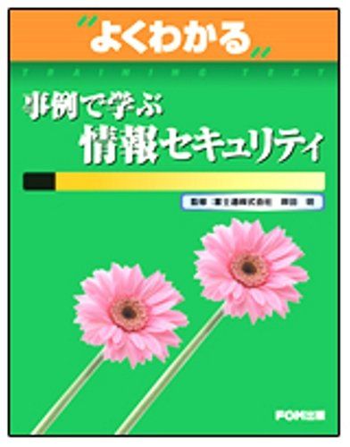 事例で学ぶ情報セキュリティ (よくわかるトレーニングテキスト) 富士通オフィス機器
