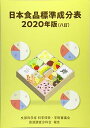 日本食品標準成分表: 文部科学省科学技術・学術審議会資源調査分科会報告 (2020年版) 文部科学省科学技術・学術審議会資源調査分科会