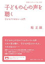子どもの心の声を聴く――子どもアドボカシー入門 (岩波ブックレット)