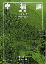 幸福論 1 (岩波文庫 青 638-3)
