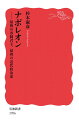 ナポレオン――最後の専制君主,最初の近代政治家 (岩波新書)