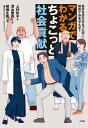 マンガでわかる ちょこっと社会貢献: 自分を活かせるプロボノ、始めてみませんか?